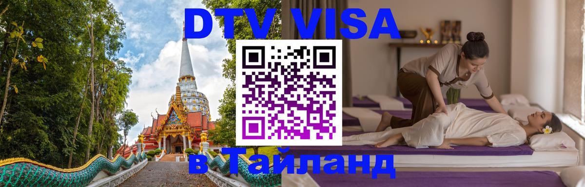 DTV (ДТВ) visa Таиланд Пермь 