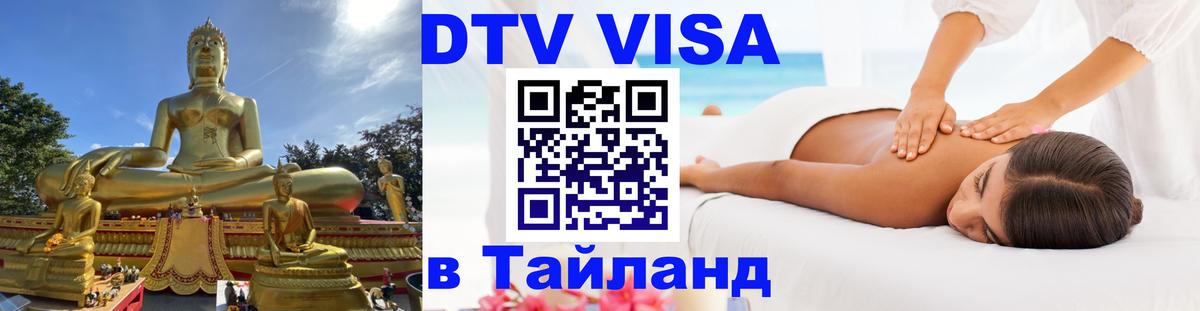VISA в Тайланд для удалёнщиков 